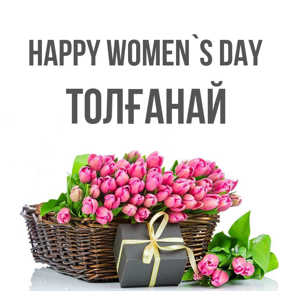 Greetings card с именем, ТОЛҒАНАЙ happy women`s day цветы Greetings with text for free download 
